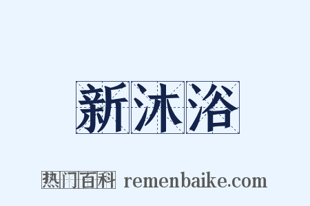 新沐浴是什么意思的图片